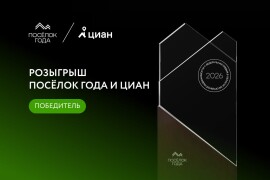 Завершился совместный розыгрыш Премии «Посёлок года» и ЦИАН: объявляем победителя