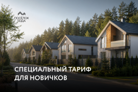 Первый шаг к отраслевому признанию: специальный тариф для новых участников премии «Посёлок года»