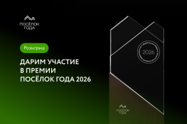 Выиграй участие в премии "Поселок года 2026"!