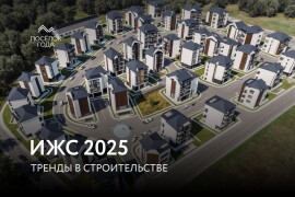 Индивидуальное жилищное строительство: тренды и возможности 2025 года