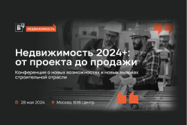 Конференция «Недвижимость 2024+: от проекта до продажи»