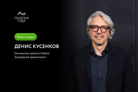Жюри премии "Поселок года" Денис Кусенков