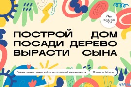 Финальный аккорд лета — премия «Посёлок года»!