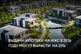 Выдачи ипотеки на ИЖС в 2026 году могут вырасти на 25%