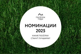 Номинации федеральной премии "ПОСЕЛОК ГОДА" 2025