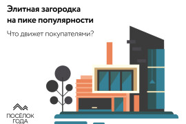 Элитная загородка на пике популярности – что движет покупателями?