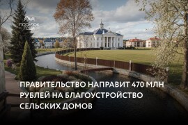 Правительство направит 470 млн рублей на благоустройство сельских домов