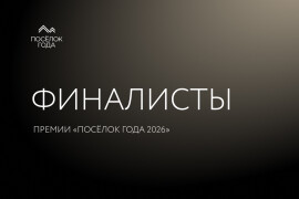Премия «Поселок года 2026» объявляет финалистов 19 номинаций!