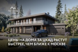 Цены на дома за ЦКАД растут быстрее, чем ближе к Москве