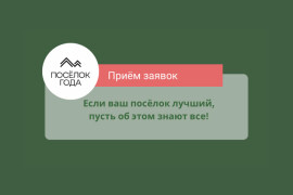 Обновлен график Федеральной премии "Поселок года 2024"