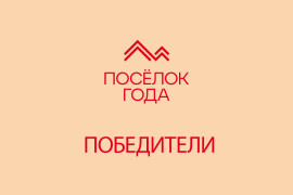 Победители премии «Посёлок года 2023» получили заветные награды!