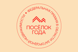 Стали известны имена финалистов второго тура премии «Посёлок года»