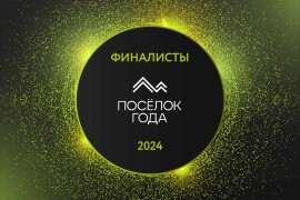 Стали известны имена финалистов премии «ПОСЁЛОК ГОДА»