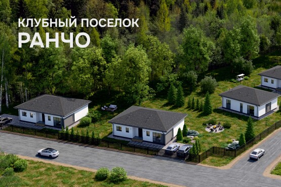 Коттеджный поселок РАНЧО