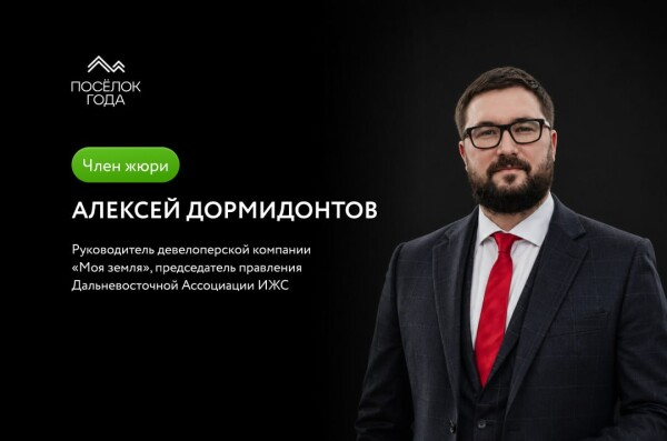 Жюри премии "Поселок года" Алексей Дормидонтов