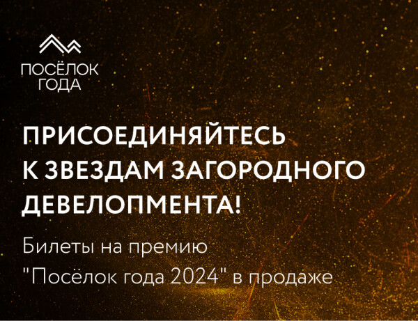 Присоединяйтесь к звездам загородного девелопмента! Открыта продажа билетов на Премию "Поселок года"