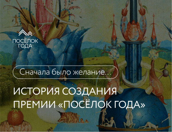 Сначала было желание: история создания Премии «Посёлок года»