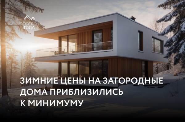 Зимние цены на загородные дома приблизились к минимуму