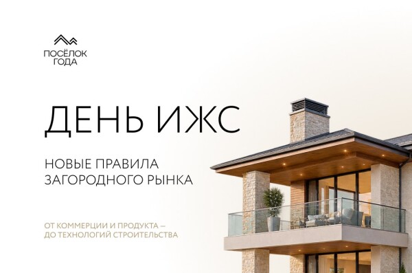 День ИЖС: бизнес, продукт и технологии загородного рынка — в одной программе