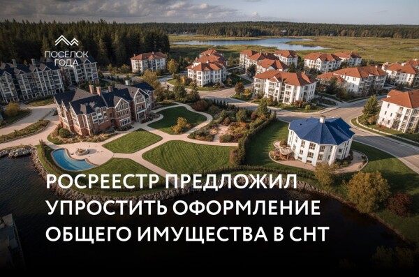 Росреестр предложил новую схему оформления имущества в СНТ