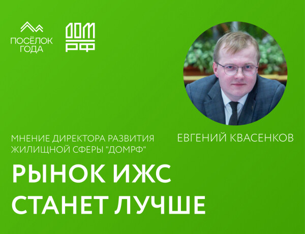 ИЖС: что сдерживает рост и как поддержать рынок?