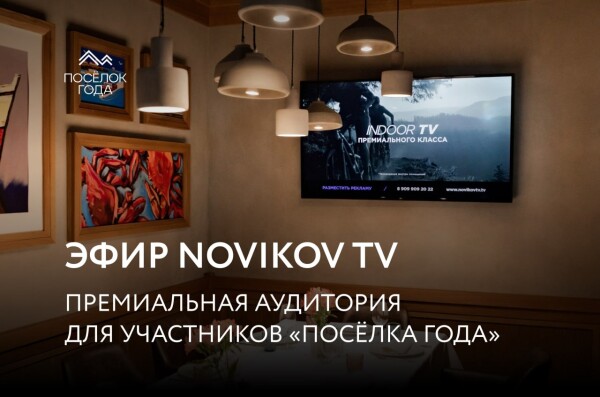 Эфир Novikov TV: премиальная аудитория для участников «Посёлка года»