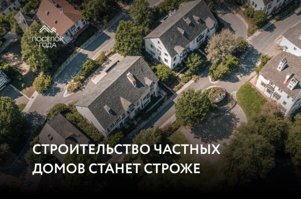 Строительство частных домов станет строже
