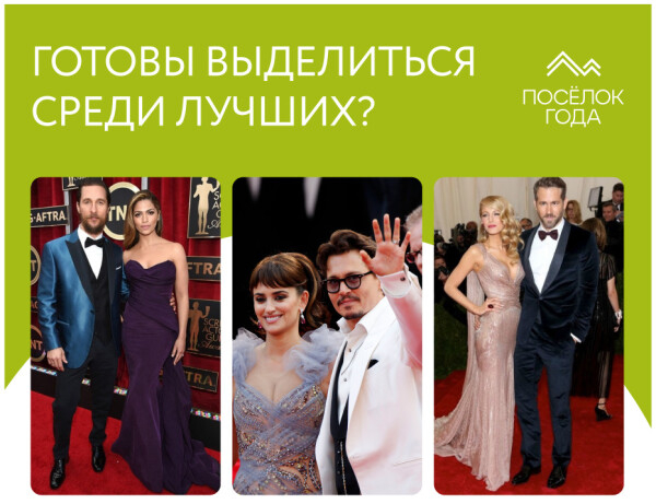 Готовы выделиться среди лучших? Премия "Поселок года" ждет вас