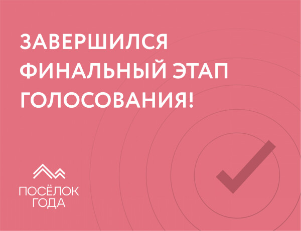 Завершился финальный этап голосования на Премии "Поселок года 2024"