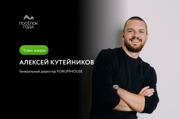 Жюри премии "Поселок года" Алексей Кутейников