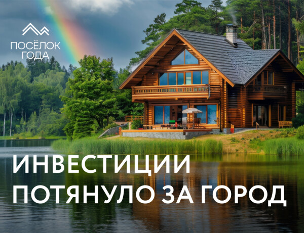 Спрос на загородную недвижимость в Подмосковье бьет рекорды!
