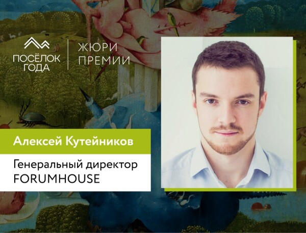 Генеральный директор портала Forumhouse в жюри премии "Посёлок года"