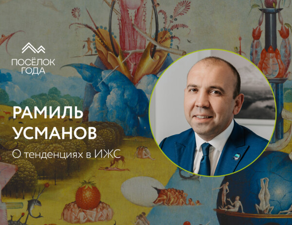 Откуда дует ветер? Рамиль Усманов о тенденциях в ИЖС