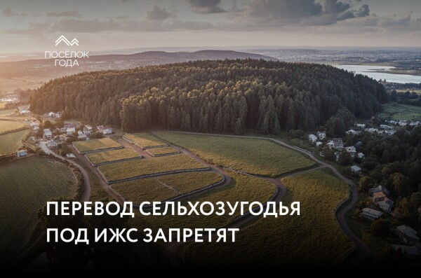 Сельхозугодья запретят переводить под жилищное строительство или ИЖС