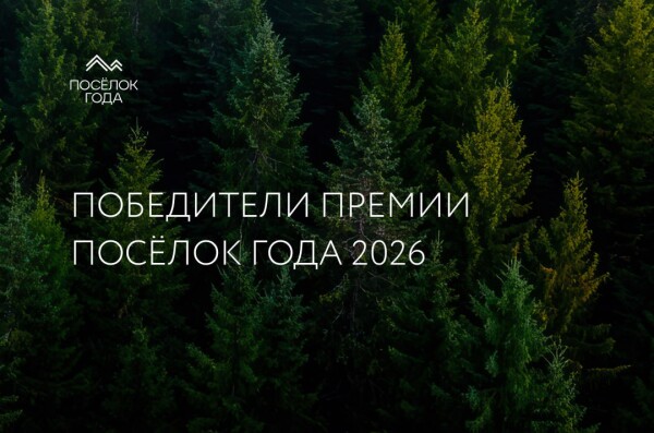 В Москве состоялась церемония премии «Посёлок года 2026»