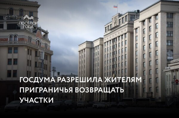 Госдума разрешила жителям приграничья возвращать участки