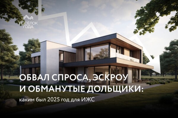 Сложный год для ИЖС: спрос падает, цены растут