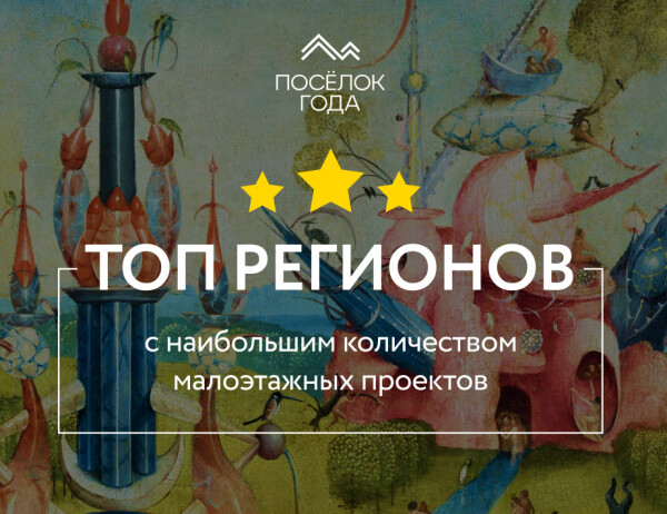 Ставропольский край — лидер по доле малоэтажки в России