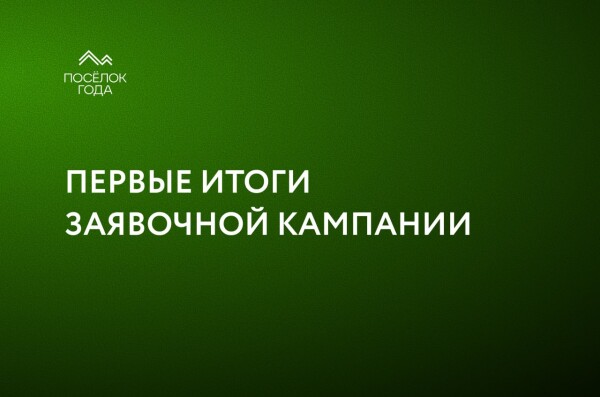 Первые итоги заявочной кампании