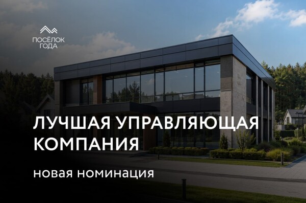Премия «Посёлок года» учреждает специальную номинацию «Лучшая управляющая компания»