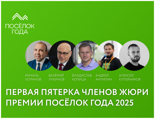 Первая пятерка членов жюри премии ПОСЁЛОК ГОДА 2025