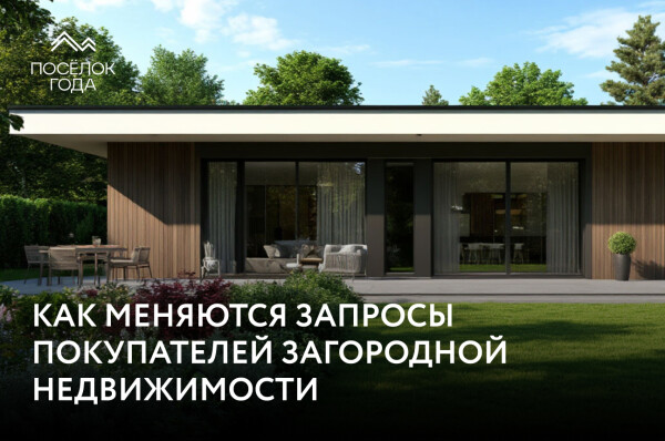 Тренды загородной недвижимости 2025 года