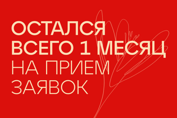 Месяц до окончания приема заявок на «Посёлок года»!