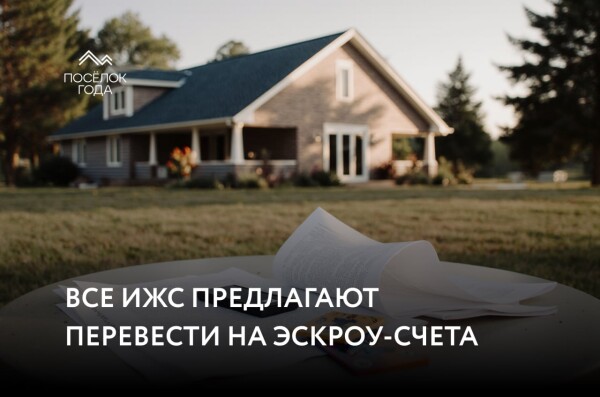 Все ИЖС предлагают перевести на эскроу-счета