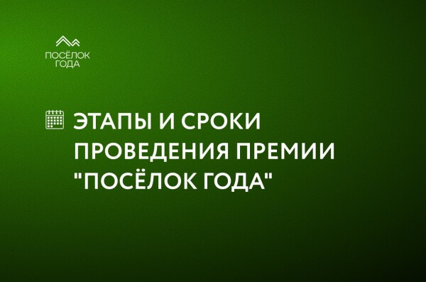 «Посёлок года» объявляет этапы и сроки проведения премии 2026