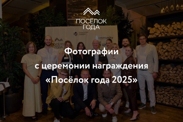 Фотографии с премии «Посёлок года 2025» уже доступны!