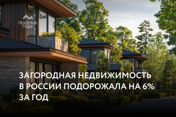 Загородная недвижимость в России подорожала на 6% за год