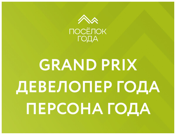 Гранд-номинации на премии «Посёлок года 2024»
