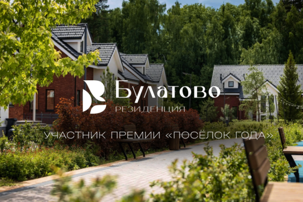 «Резиденция Булатово» примет участие в Премии «Посёлок года 2026»