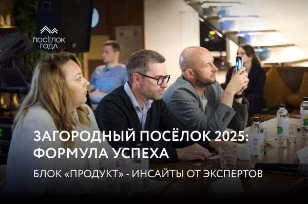 Загородная недвижимость 2025: главные инсайты из блока «Продукт» деловой программы
